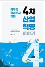 아무도 알려주지 않은 4차 산업혁명 이야기