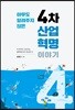 아무도 알려주지 않은 4차 산업혁명 이야기