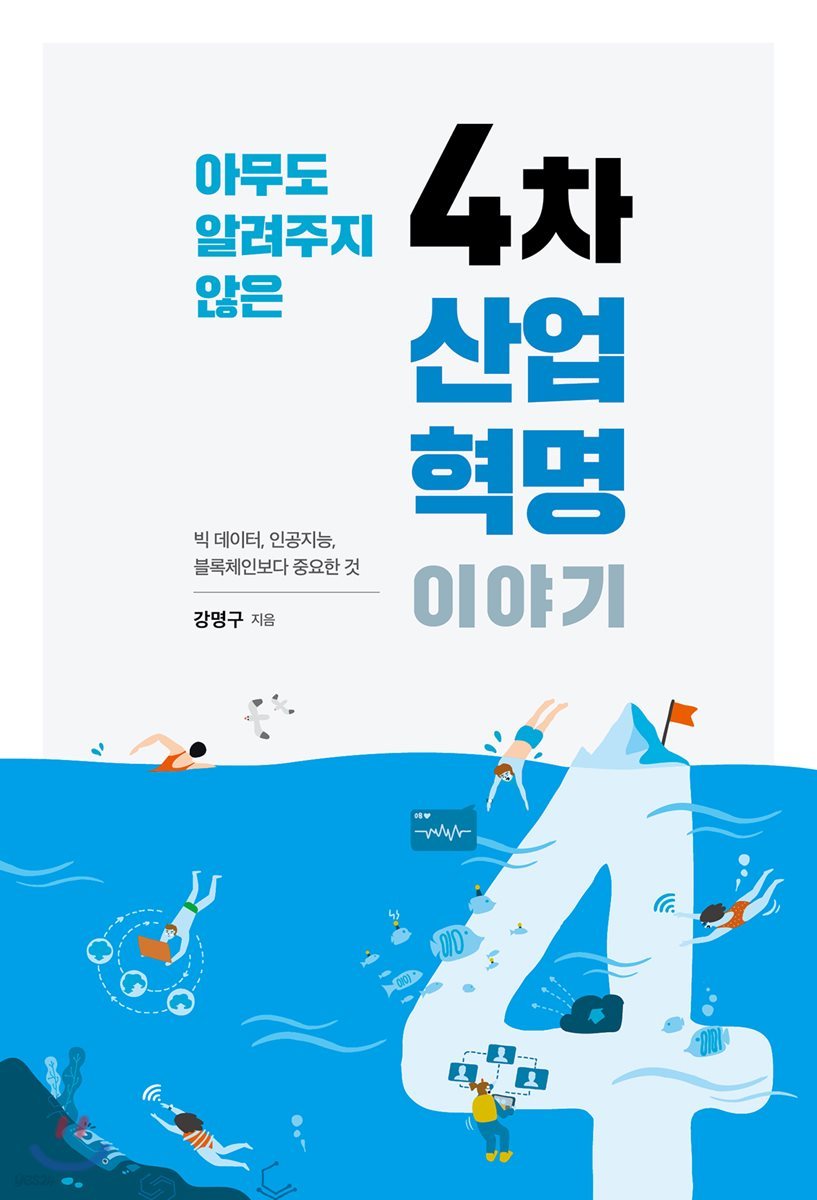 아무도 알려주지 않은 4차 산업혁명 이야기