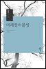 여래장과 불성 - 시리즈 대승불교 8