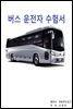 버스 운전자 수험서