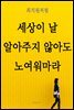 최치원처럼 - 세상이 날 알아주지 않아도 노여워마라