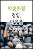 박순처럼 - 겸양, 마음을 내어주는 일