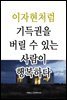 이자현처럼 - 기득권을 버릴 수 있는 사람이 행복하다