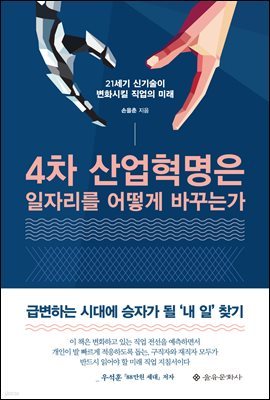 4차 산업혁명은 어떻게 일자리를 바꾸는가