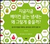 지글지글 베이컨 굽는 냄새는 왜 그렇게 좋을까?
