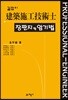 길잡이 건축시공기술사 장판지랑 암기법