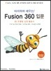 따라하며 배우는! Fusion 360 입문