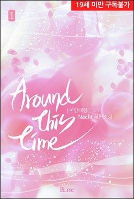 [BL] around this time(이맘때쯤) 1권