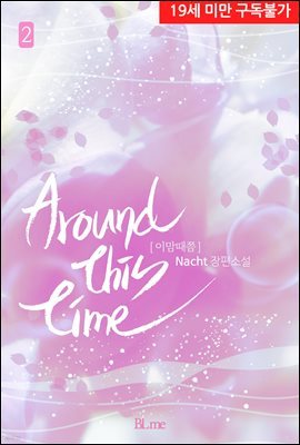 [BL] around this time(이맘때쯤) 2권