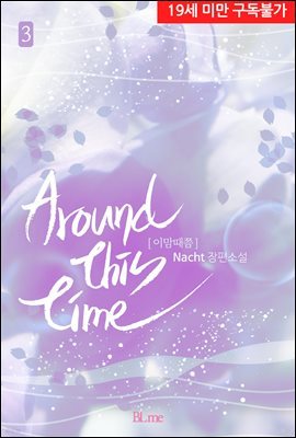 [BL] around this time(이맘때쯤) 3권 (완결)