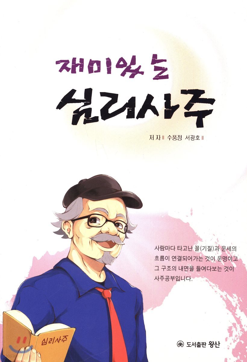 재미있는 심리사주