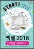 엑셀 2016 단계별 정복하기