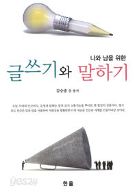 나와 남을 위한 글쓰기와 말하기 (인문/상품설명참조/2)