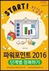 파워포인트 2016 단계별 정복하기