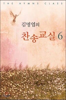 김명엽의 찬송교실 6