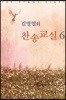 김명엽의 찬송교실 6