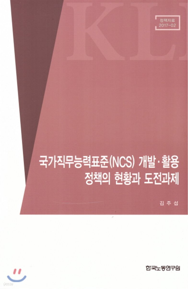 국가직무능력표준(NCS) 개발.활용 정책의 현황과 도전과제