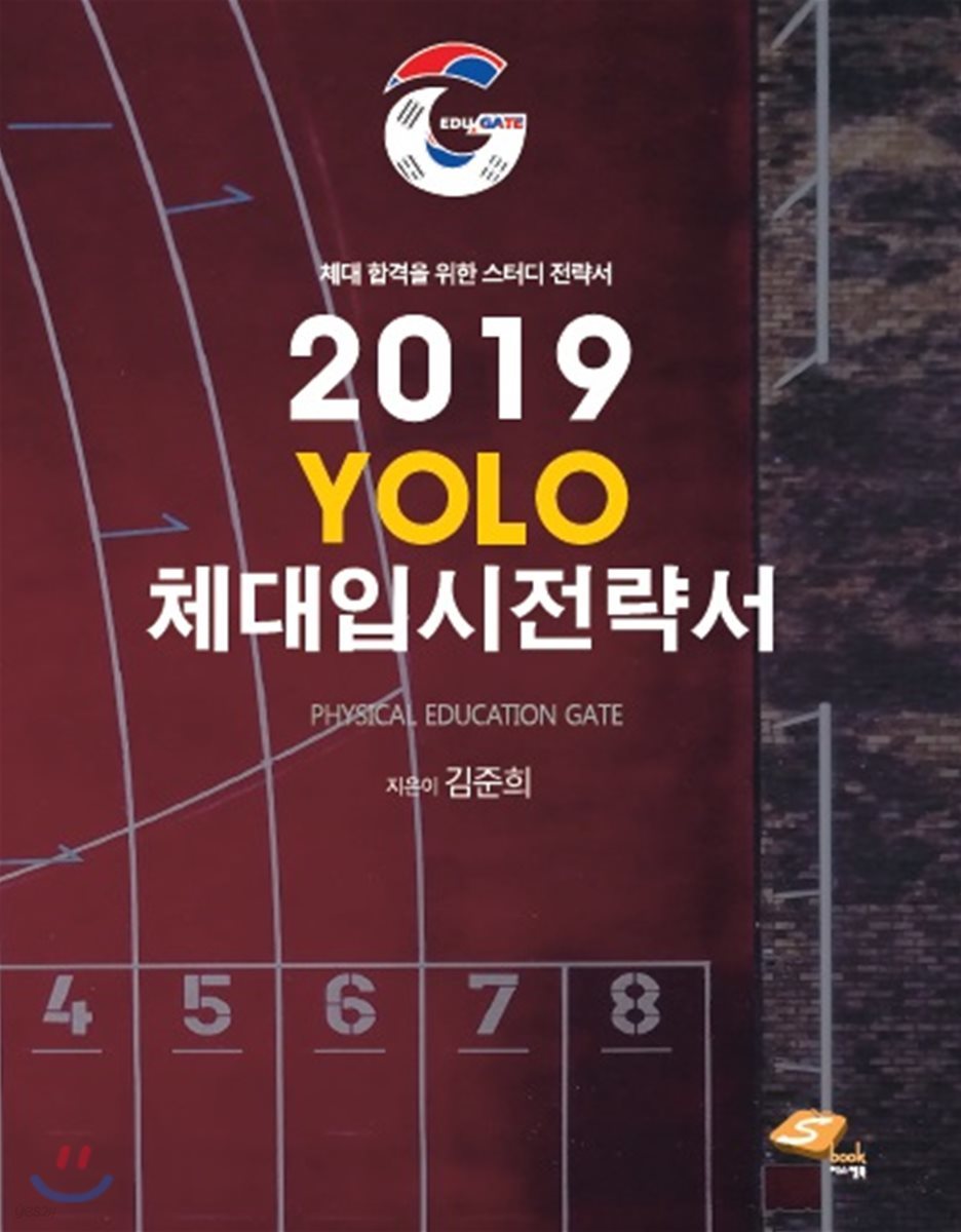 2019 YOLO 체대입시전략서