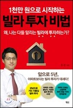 1천만 원으로 시작하는 빌라 투자 비법