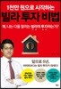 1천만 원으로 시작하는 빌라 투자 비법