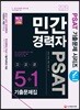 2019 민간경력자 PSAT 5+1 기출문제집