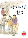 향기 나는 친구 (아동/상품설명참조/2)