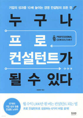 누구나 프로 컨설턴트가 될 수 있다
