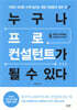 누구나 프로 컨설턴트가 될 수 있다