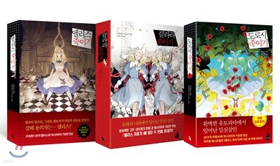 앨리스 죽이기 + 클라라 죽이기 + 도로시 죽이기 세트