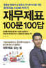 재무제표 100문 100답