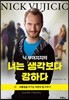 닉 부이치치의 너는 생각보다 강하다