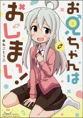 お兄ちゃんはおしまい!