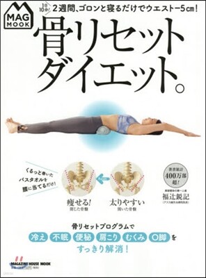 骨リセットダイエット。