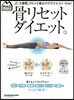 骨リセットダイエット。