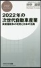2022年の次世代自動車産業