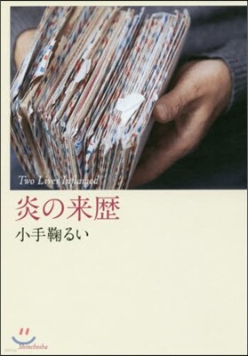 炎の來歷