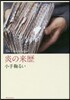 炎の來歷