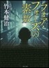 フォア.フォ-ズの素數 改版