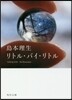リトル.バイ.リトル