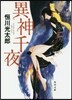 異神千夜