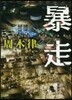 暴走