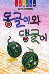 동글이와 댕글이 (아동/상품설명참조/2)