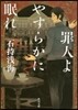 罪人よやすらかに眠れ
