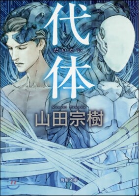 代體