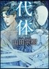代體