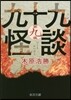 九十九怪談(第9夜)