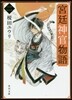 宮廷神官物語(2)
