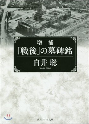 「戰後」の墓碑銘 增補