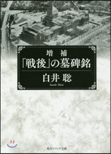 「戰後」の墓碑銘 增補
